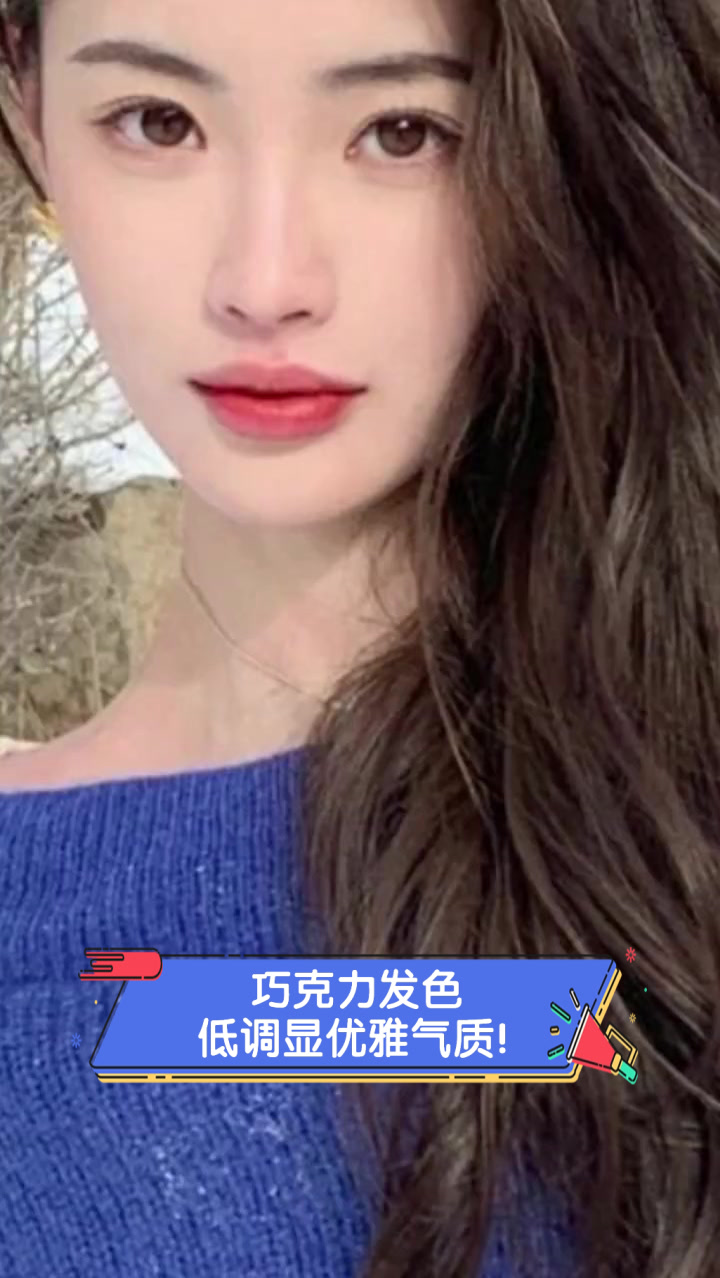 巧克力发色,低调显优雅气质!