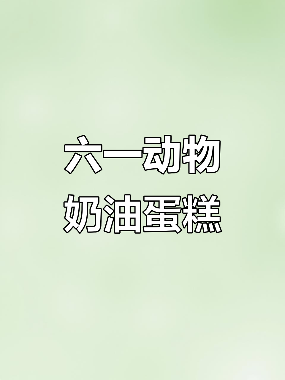 宽甸动物奶油蛋糕,六一儿童节必备!