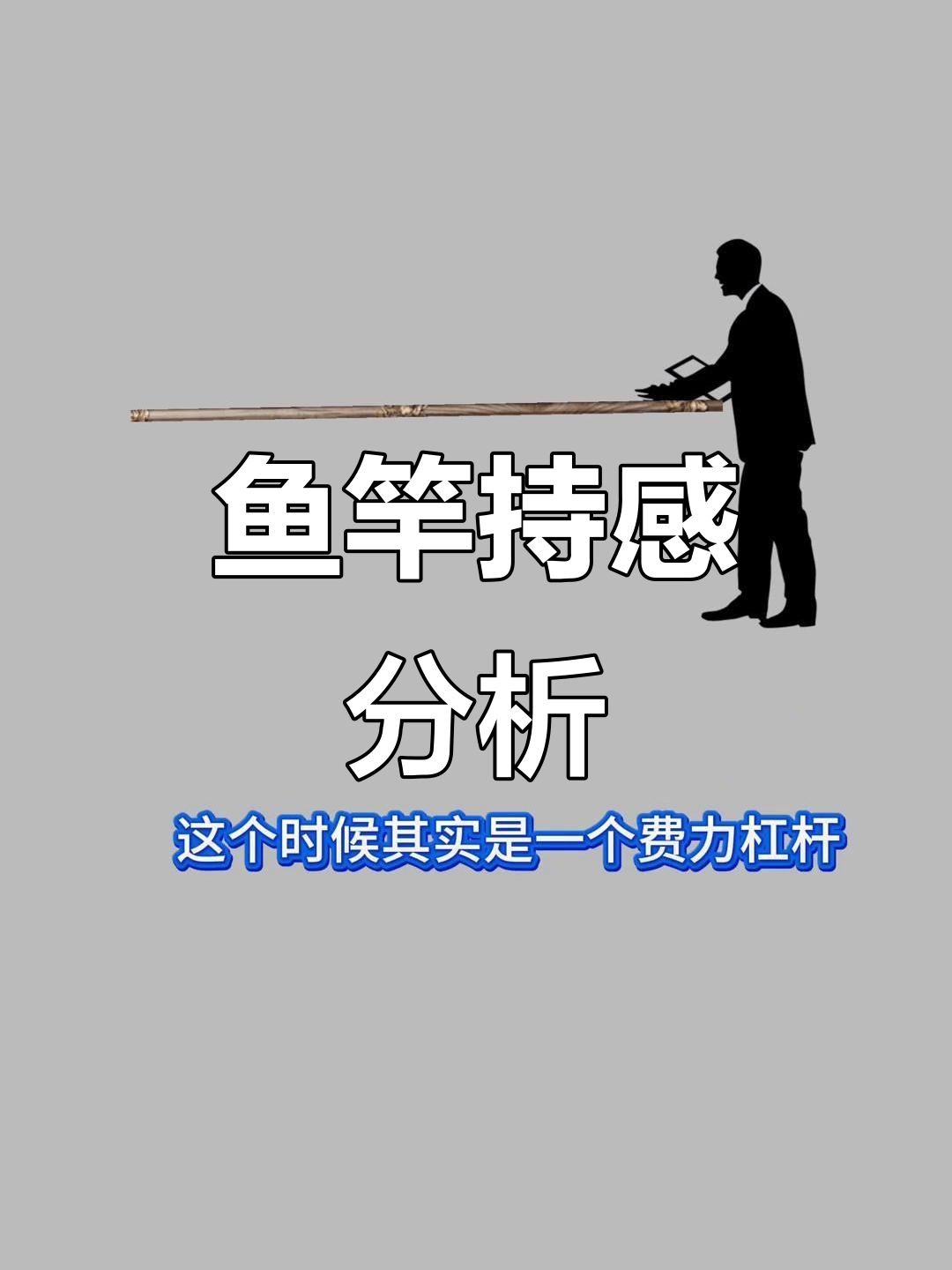 鱼竿杠杆原理揭秘:如何找到支点与动力臂的变化