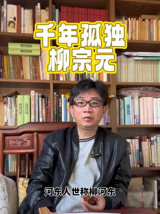 千年孤独,柳宗元!