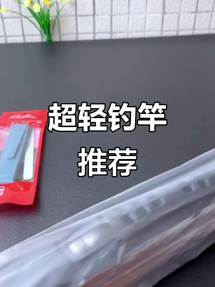 6.3米鲫鱼竿,超轻手感,钓鱼必备良伴