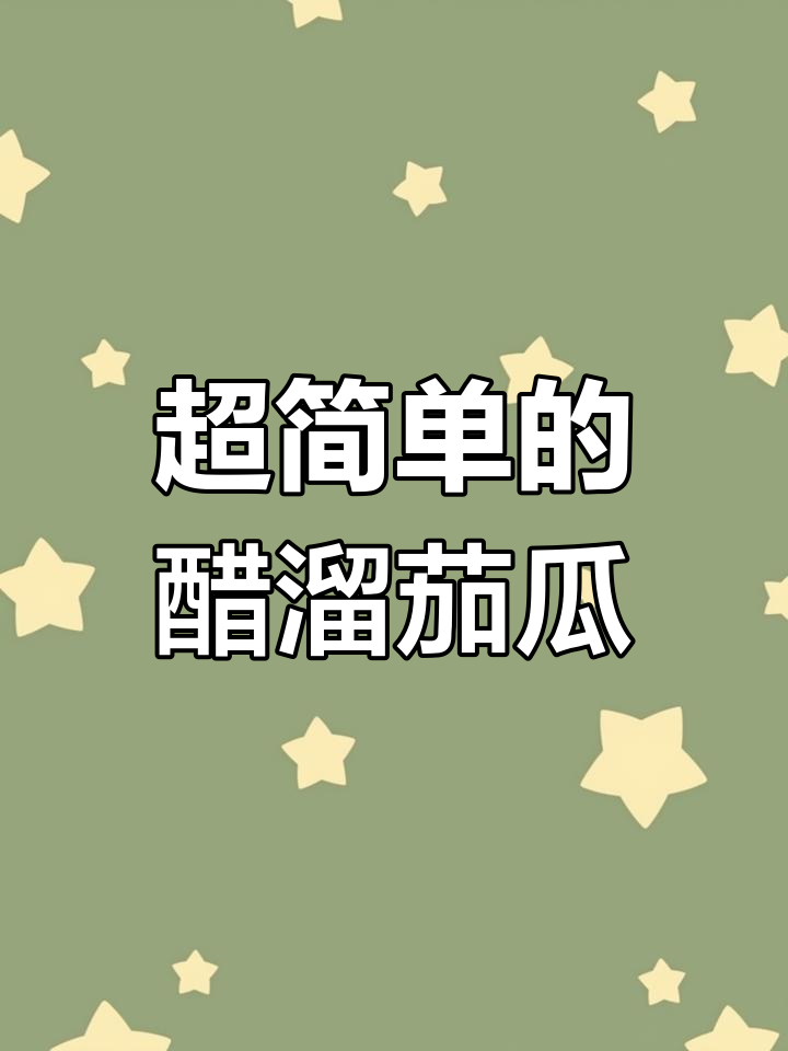 醋溜茄瓜,简单又营养的家常美味