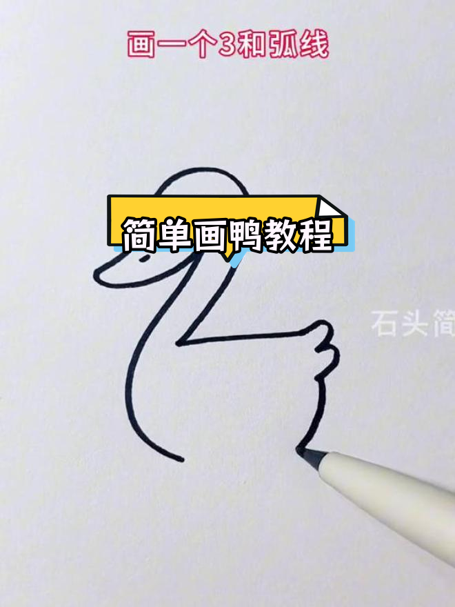 用数字2轻松画出小鸭子