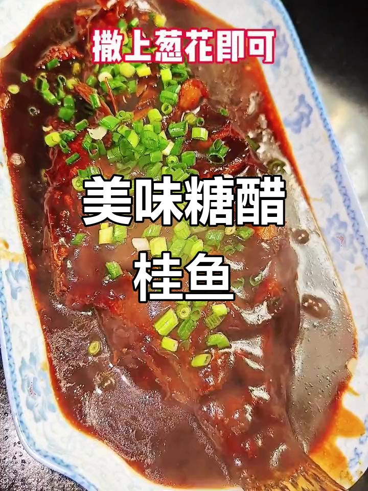 糖醋桂鱼,鲜嫩多汁,酸甜开胃,吃上一口幸福满满!