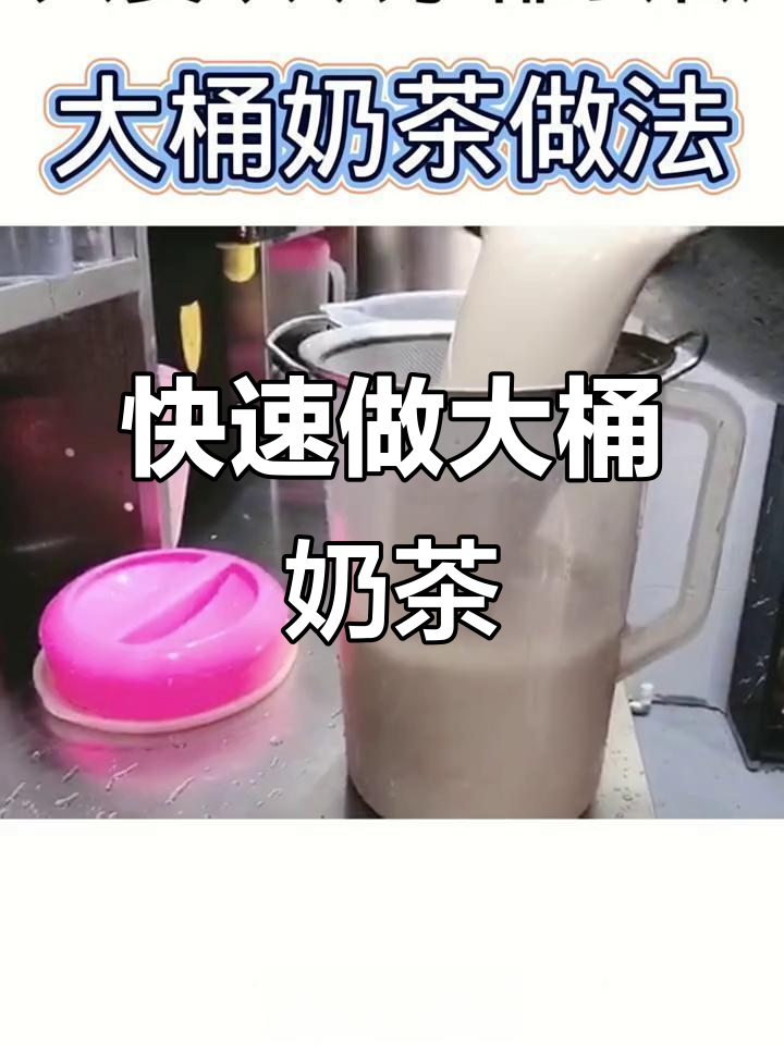 大桶冷奶茶制作全攻略,轻松学会!