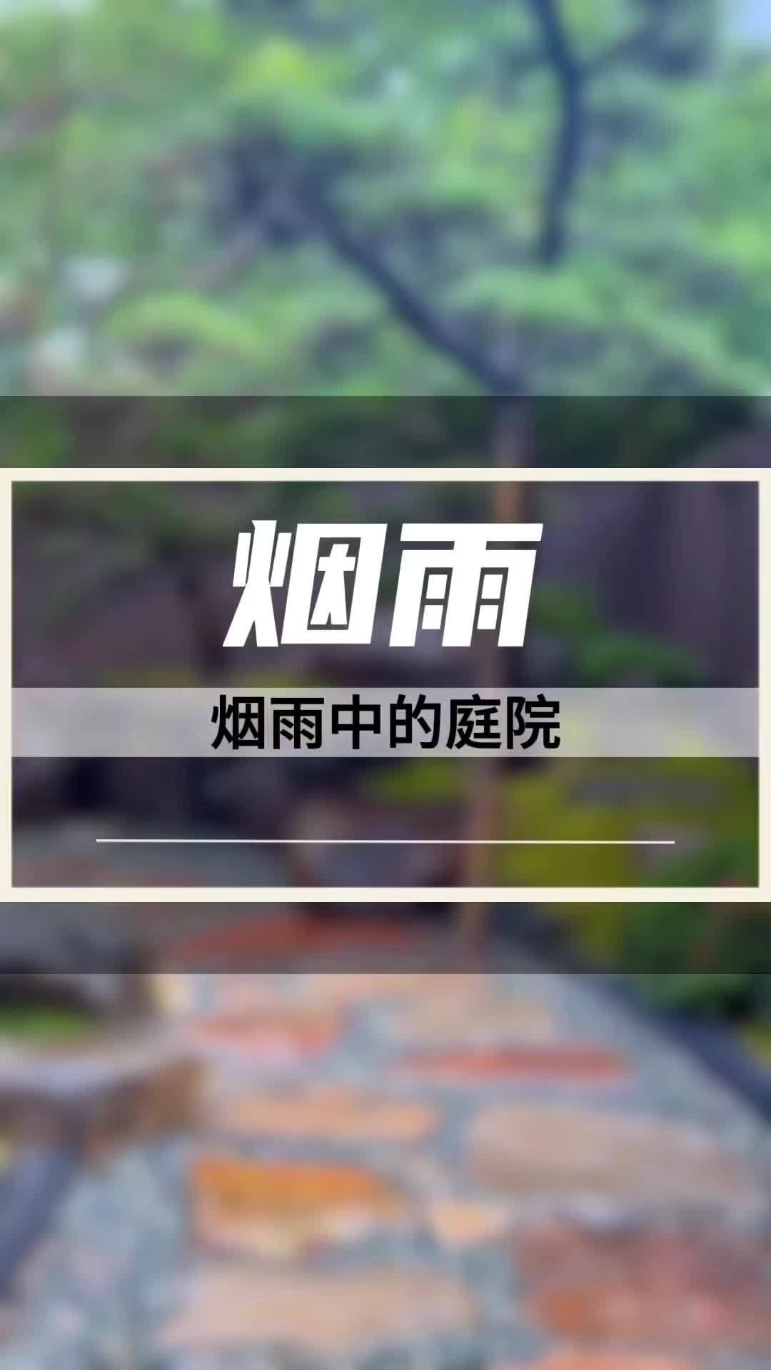 烟雨中的庭院 庭院鱼池 庭院景观 鱼池净化 鱼池过滤 鱼池假山