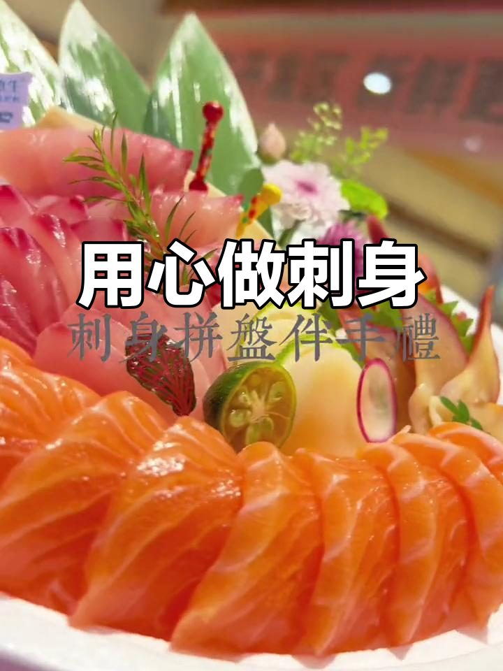 刺海鱼生拼盘,每一份都用心制作!