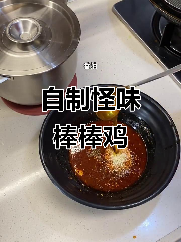 家庭版怪味棒棒鸡,味道超乎想象