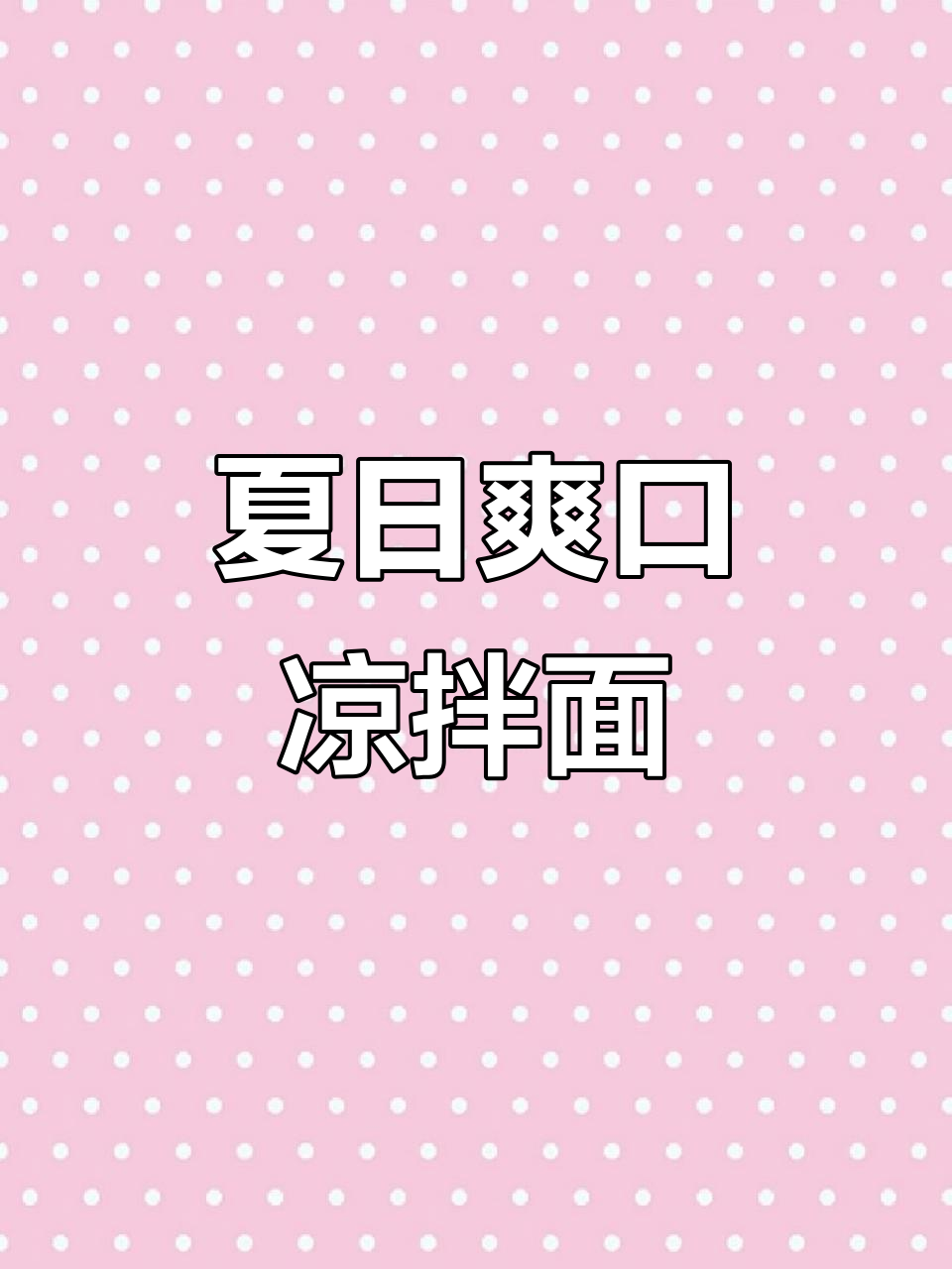 夏天必备凉拌面，酸辣开胃，简单又美味！