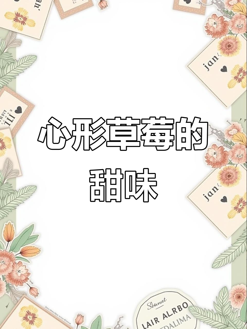 草莓也能做出心形,甜蜜年味满满!