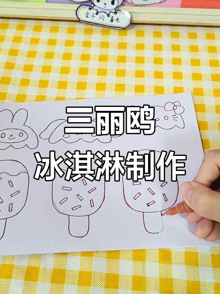 自制三丽鸥冰淇淋,超简单DIY教程
