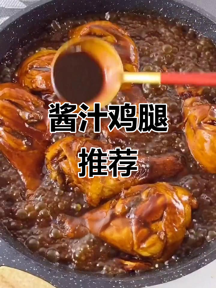 儿子超爱酱汁鸡腿,简单又美味,小朋友必试!