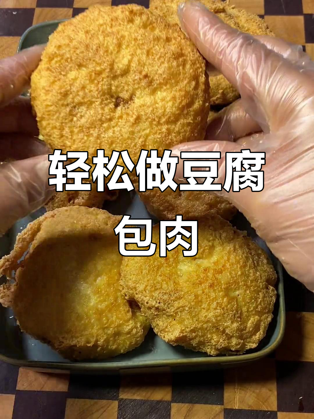 豆腐包肉,外焦里嫩,做法超简单!