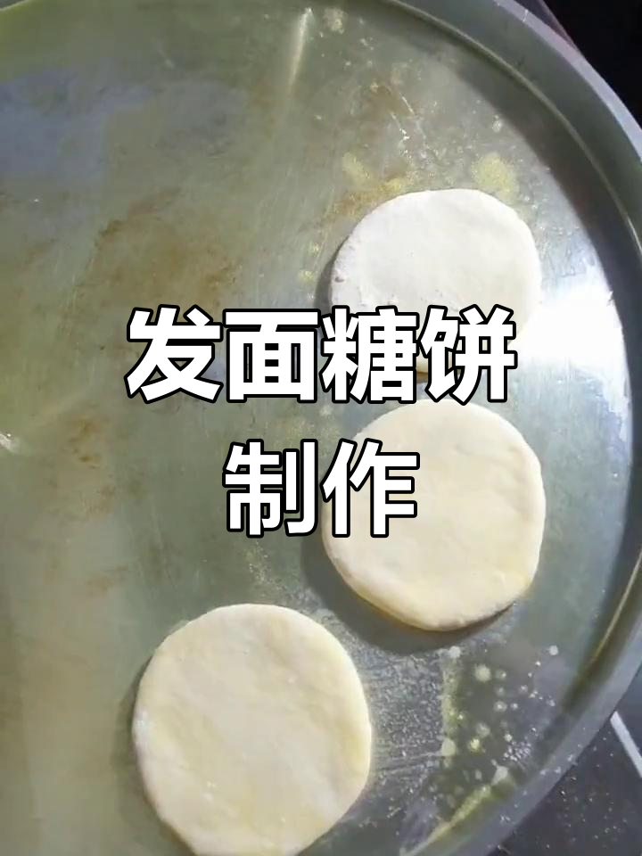 家常发面糖饼的做法