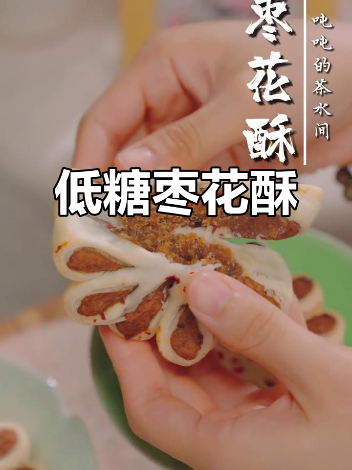 经典中式枣花酥,低糖健康又美味