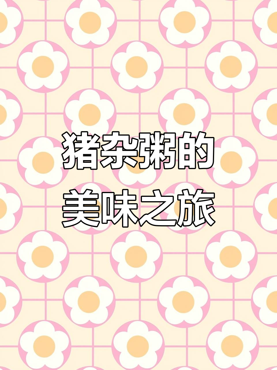 强叔猪杂粥,新鲜美味,砂锅菜让人回味无穷