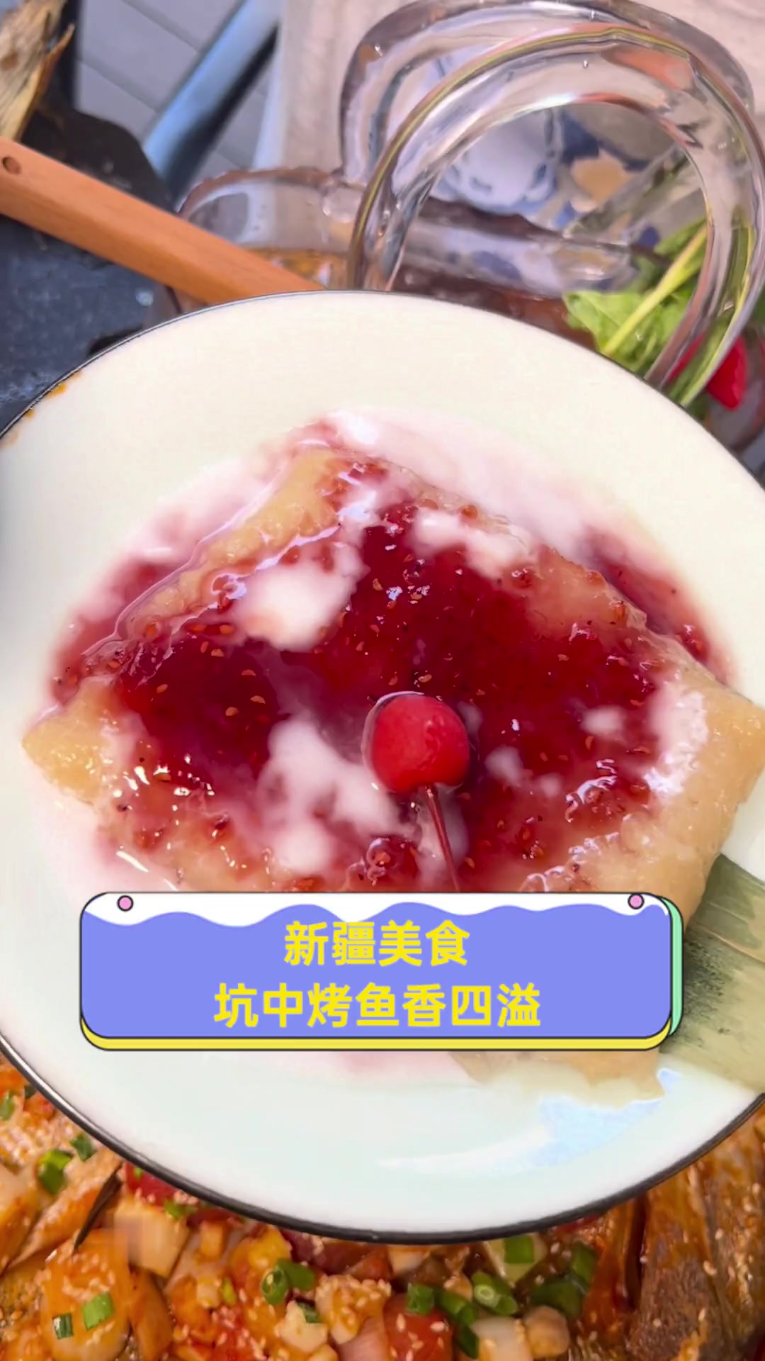 新疆美食,坑中烤鱼香四溢