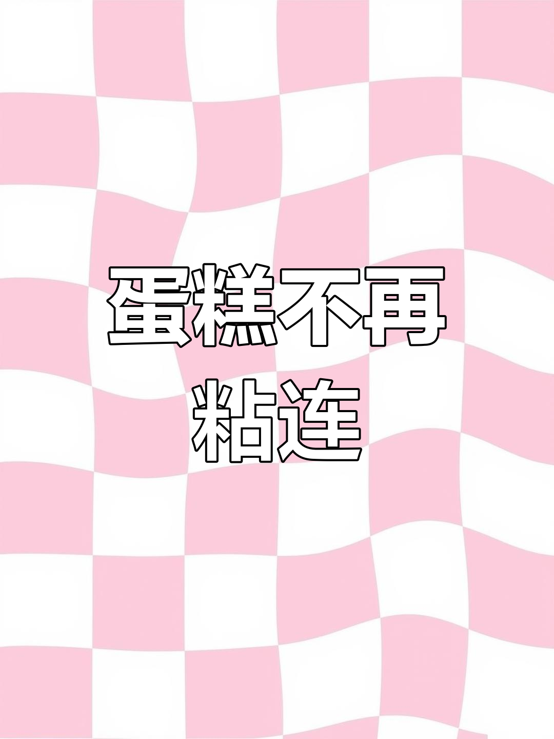 一层薄涂,蛋糕不粘纸托,轻松享受美味