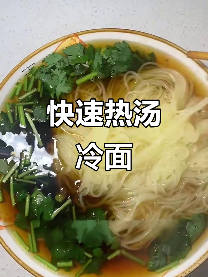 热汤冷面,简单又美味!教你做正宗热汤拌面