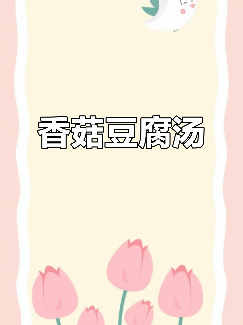 在家做菠菜香菇豆腐汤,简单又美味!