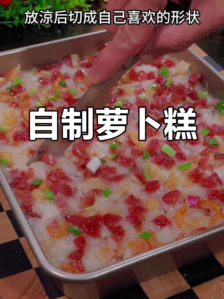 传统萝卜糕的做法