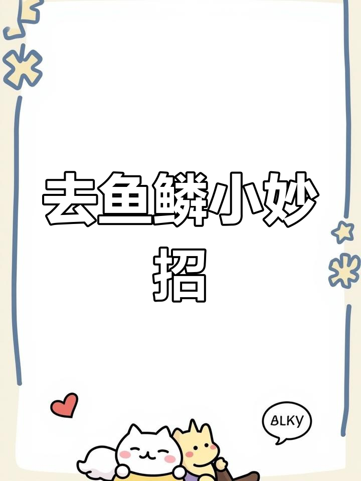 轻松去除鱼鳞,不脏手的小技巧