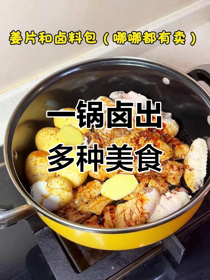 卤鸡腿、鸡蛋和鸡翅,一锅搞定美味大餐