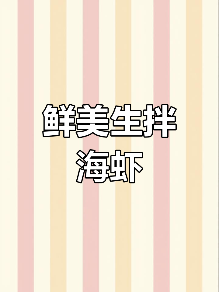 生拌白青虾,辣根、白酒一拌,海鲜新吃法!