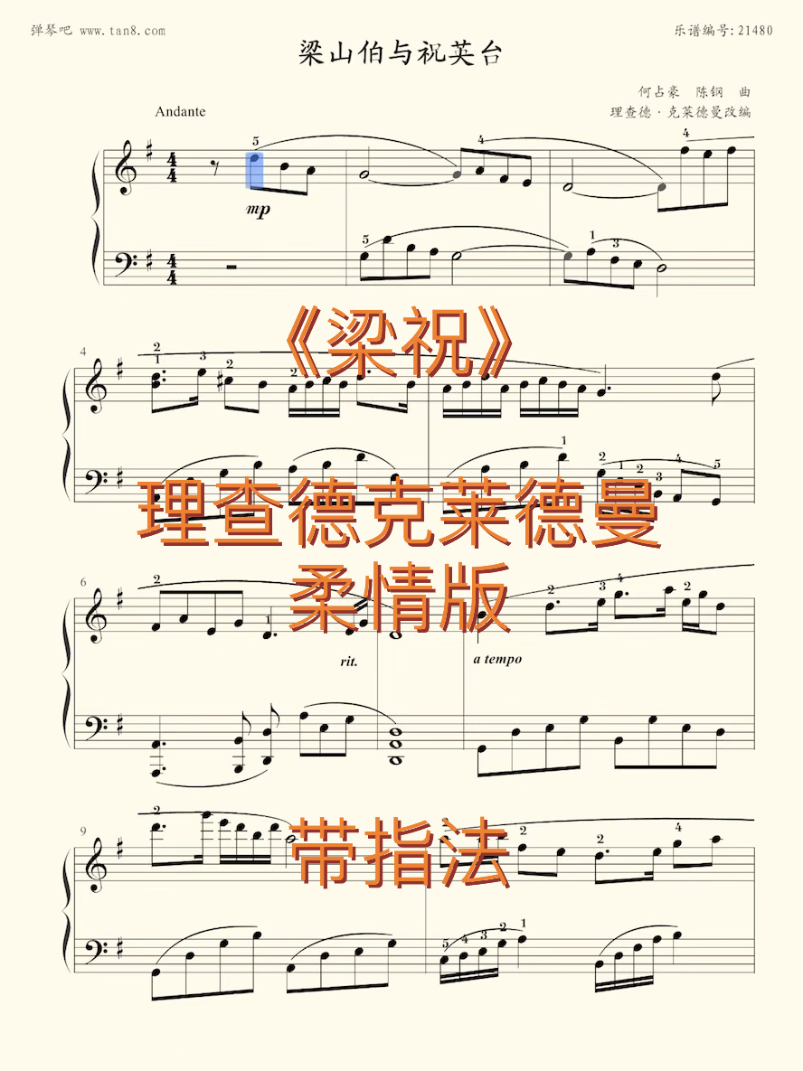 《梁祝》柔情版 理查德克莱德曼 曲谱分享