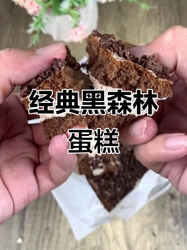 黑森林蛋糕升级版,巧克力与奶油的完美碰撞