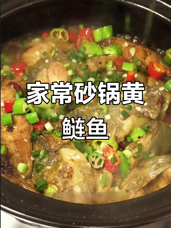 砂锅黄鲢鱼，简单又美味，家常做法大揭秘