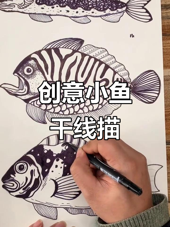小鱼干黑白线描创意画，简单又有趣！