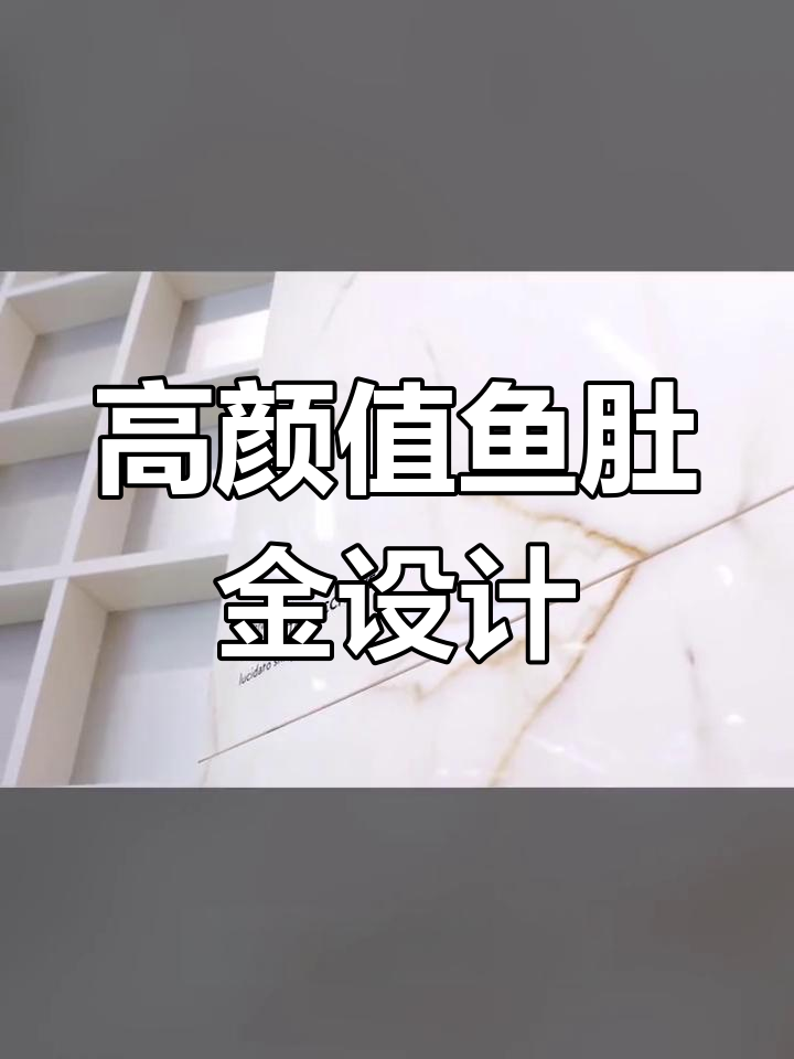 鱼肚金岩板:意大利大理石的极致之美