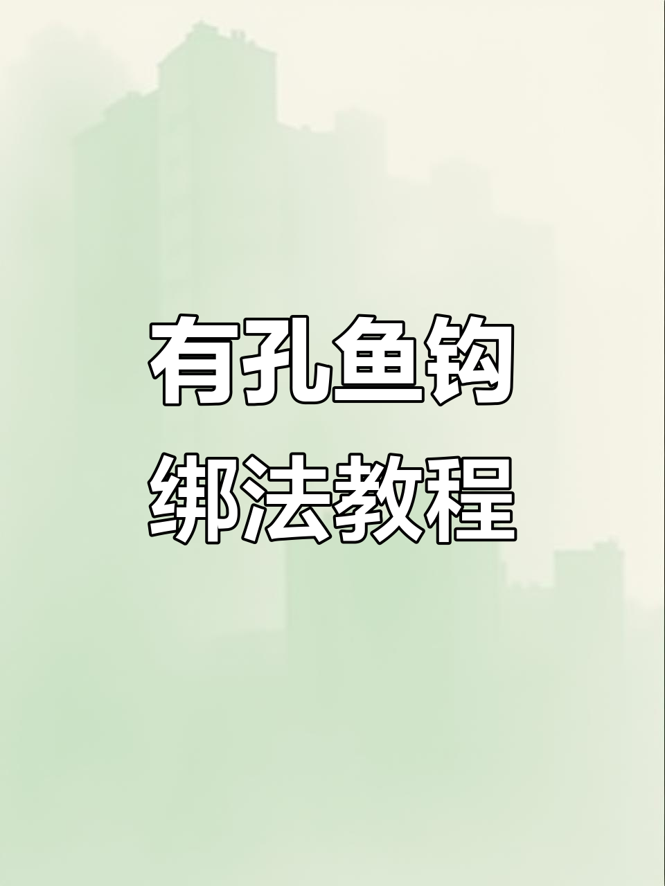 轻松学会绑钩技巧,钓鱼必备有孔鱼钩绑定法