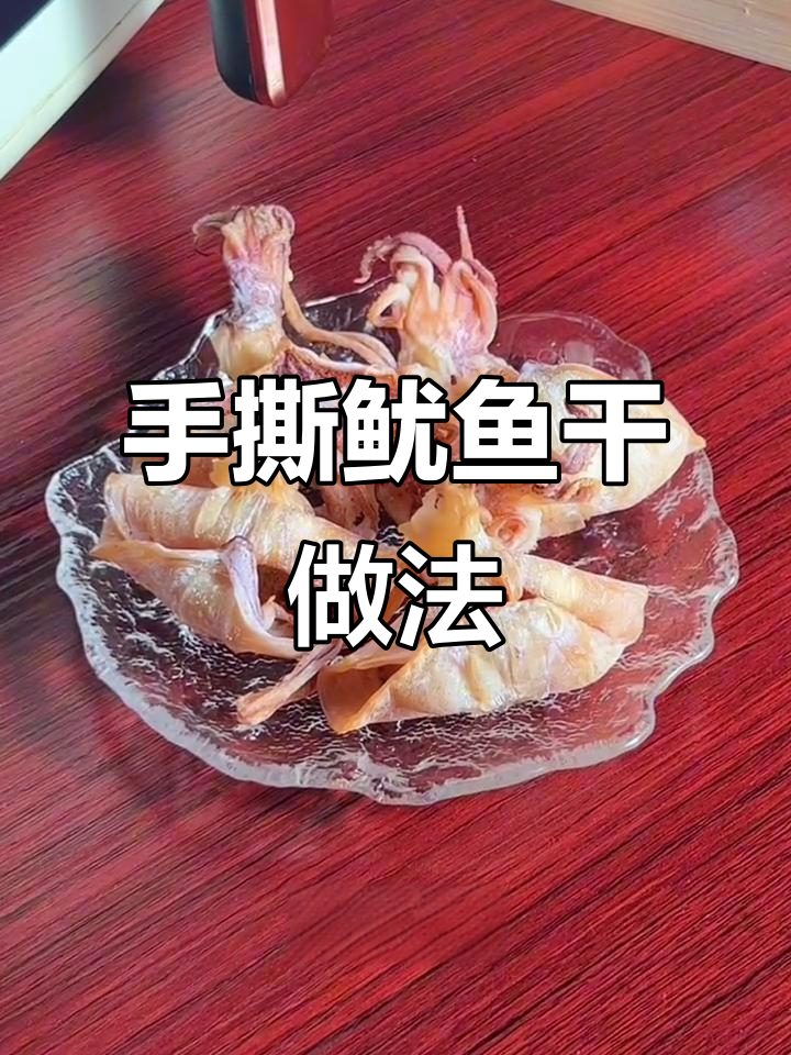 广东夜市烧烤摊同款手撕鱿鱼干,空气炸锅轻松做!