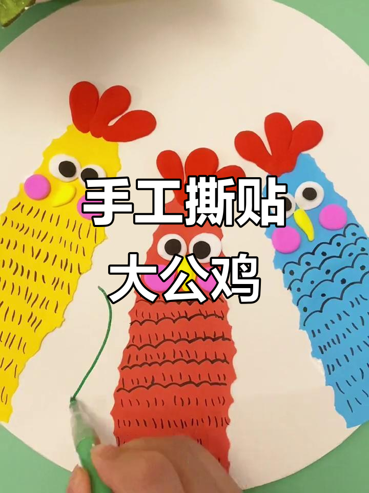 手工撕贴画：可爱大公鸡，亲子创意美术
