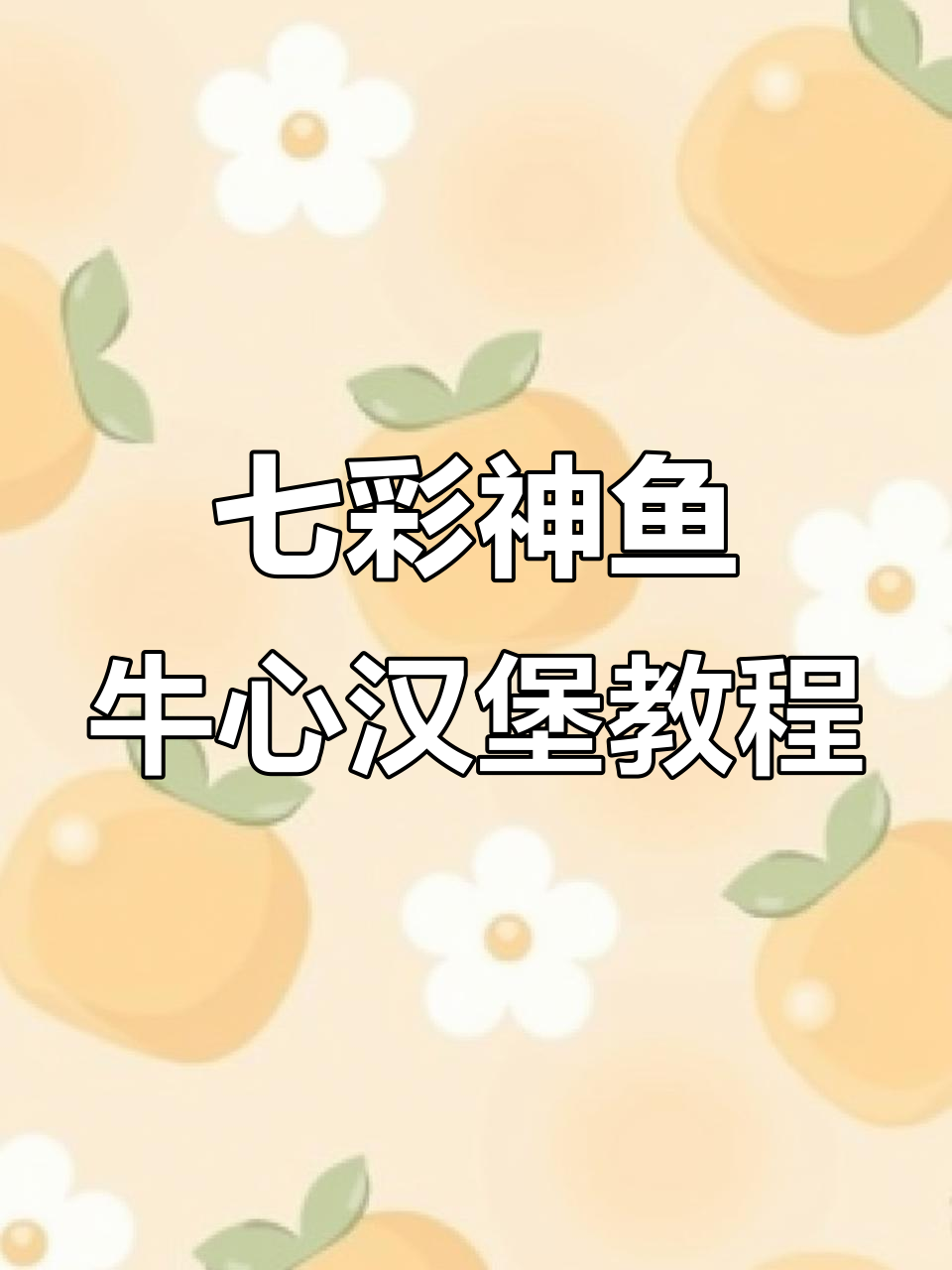 七彩神仙鱼牛心汉堡制作全攻略,营养满满!