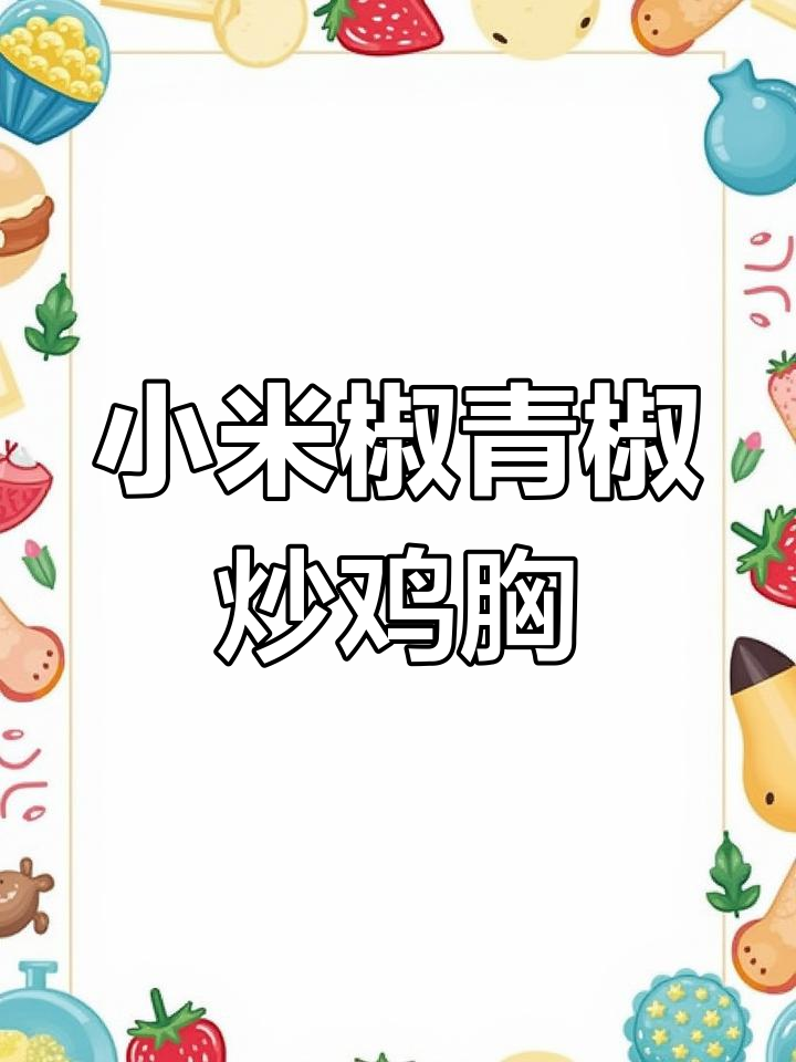 小米椒与青椒炒鸡胸肉,嫩滑又下饭,经济实惠美味满分