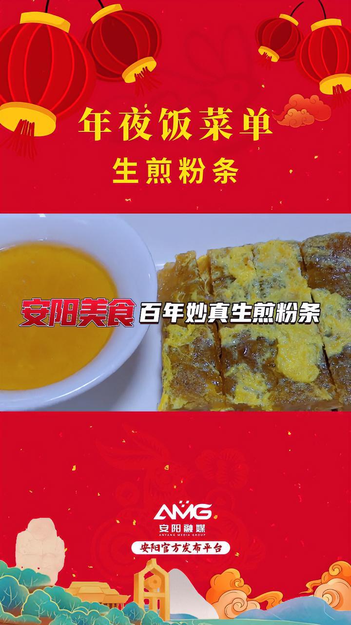 年夜饭菜单|生煎粉条 安阳 网络中国节·春节 安阳融媒通讯员:张晓冬 编辑:大川