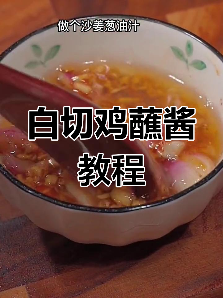 广东白切鸡的经典做法,两种酱料让你吃不停