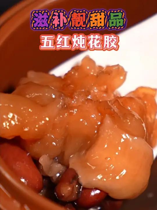 揭秘!五红炖花胶中的五红是哪五红