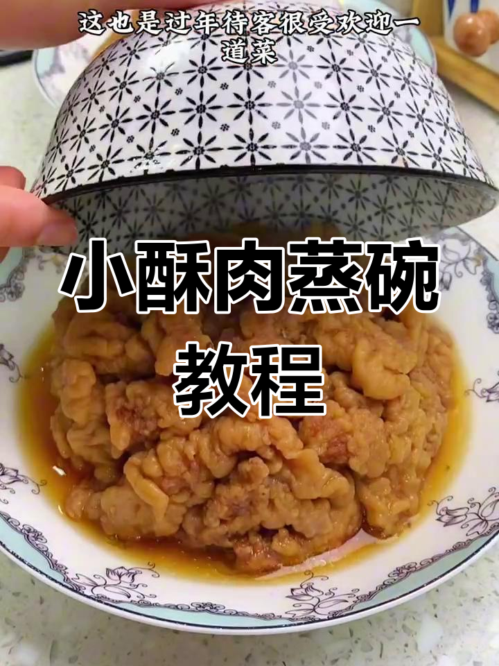 在家也能做出饭店味的小酥肉蒸碗,过年必备美味