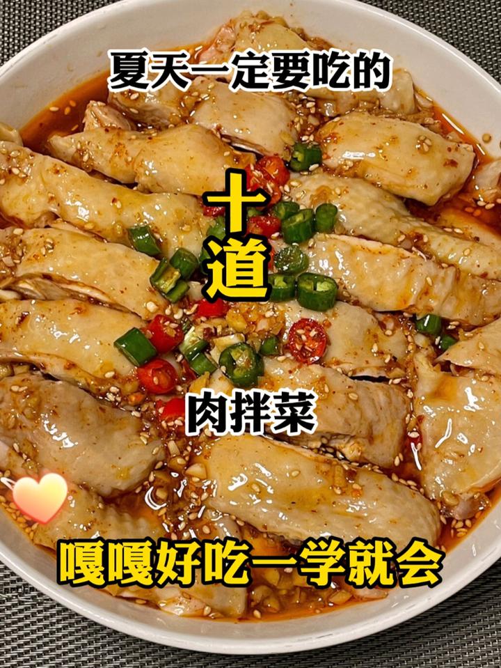 夏天一定要吃的十道肉拌菜,嘎嘎好吃一学就会