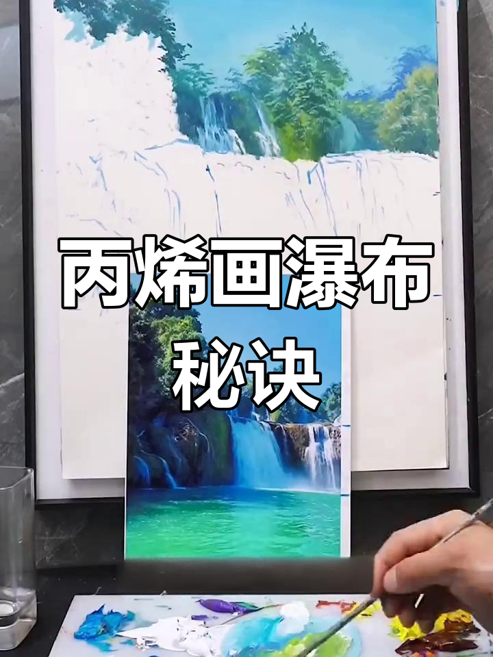 画瀑布的技巧与颜色搭配,轻松掌握水流和岩石过渡