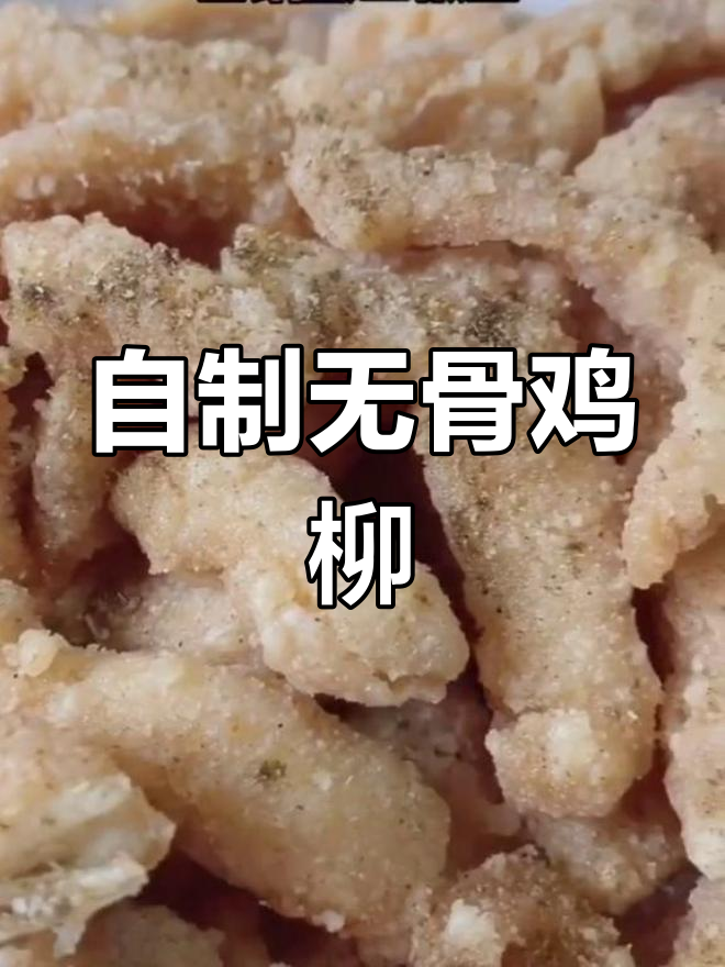 怀念小时候校门口的无骨鸡柳,自己动手做椒盐炸鸡条