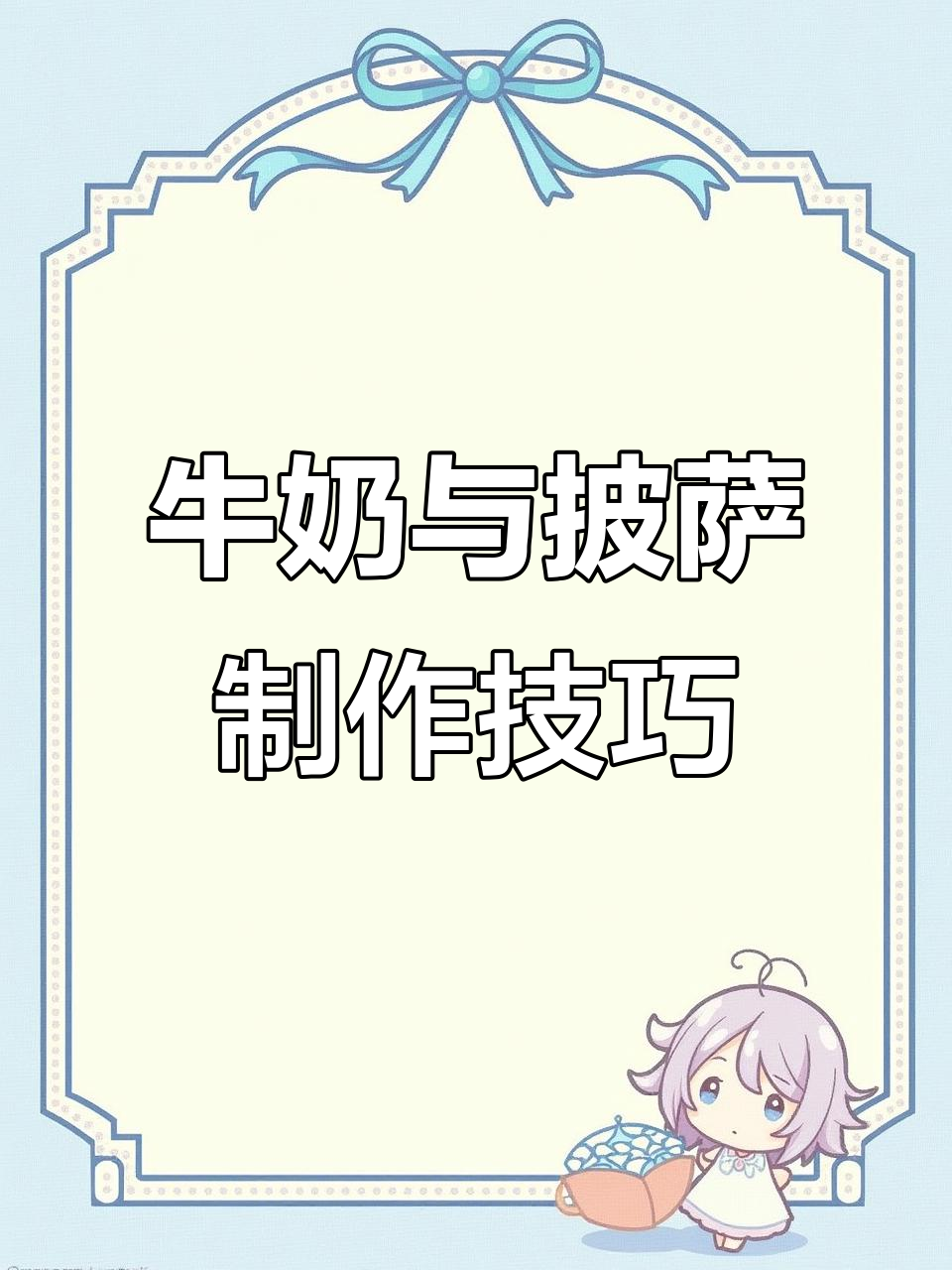 迷你世界:解锁牛奶和披萨食谱,轻松做出蔬果烤肉披萨