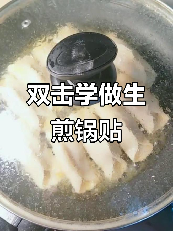 学会这道生煎锅贴，肉酱葱花一拌，平底锅轻松搞定！