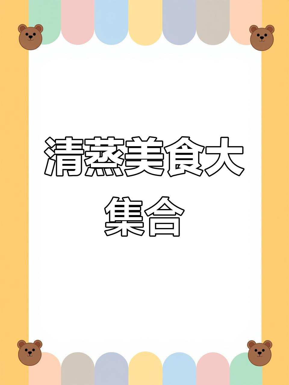 鱼虾酒菜一网打尽,清蒸美味不容错过