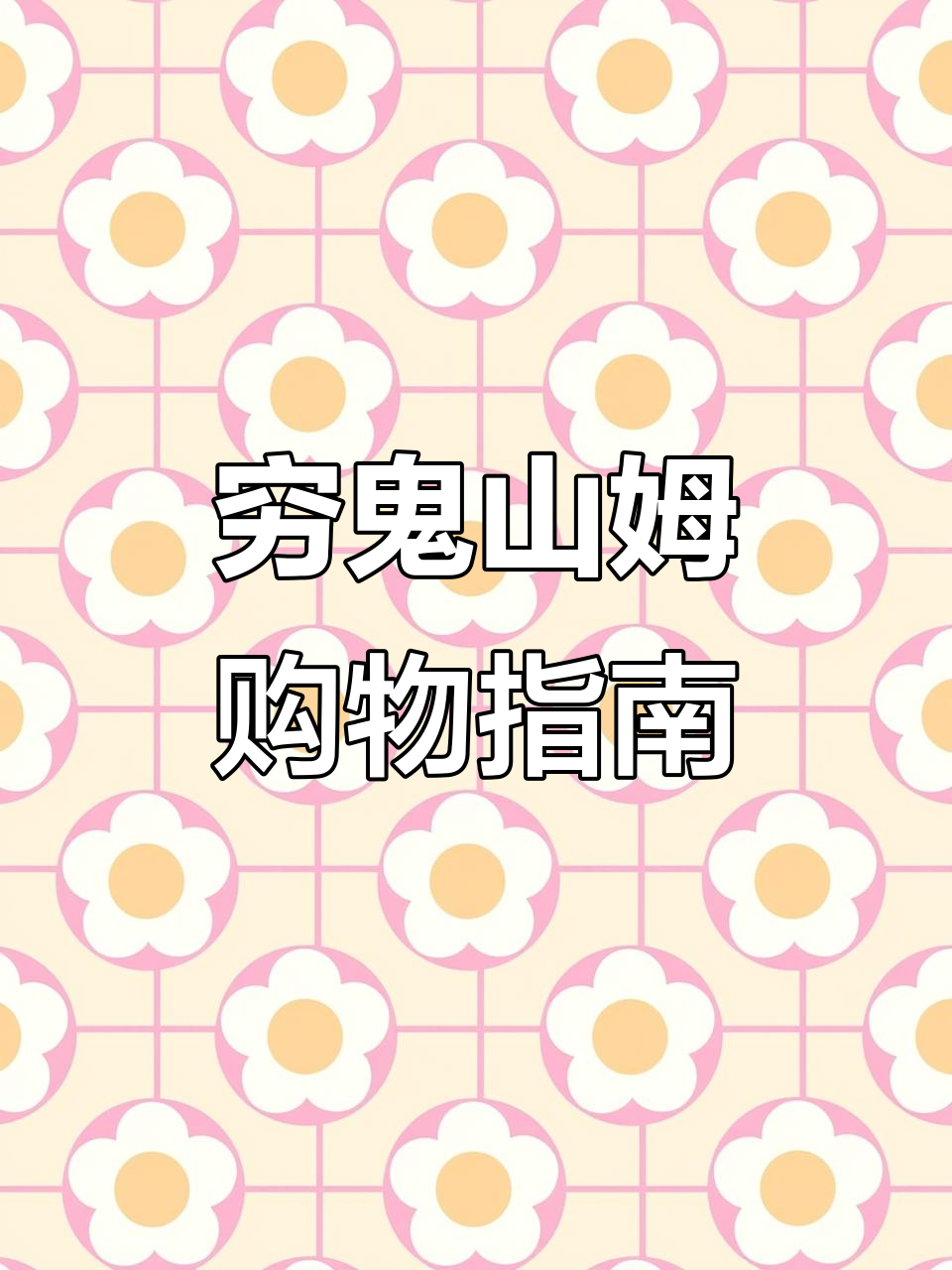 山姆会员店必买清单,性价比超高!秋冬必备六样好物