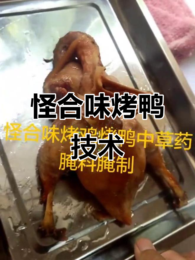 怪合味香酥鸡鸭，茶油麦旺烤鸭秘制配方大揭秘